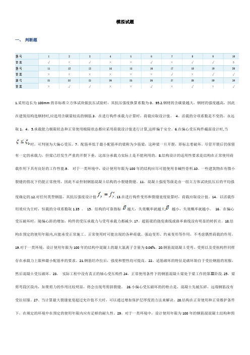 钢筋混凝土模拟试题及答案