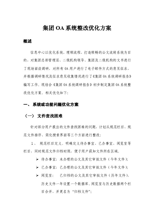 集团OA系统整改优化方案