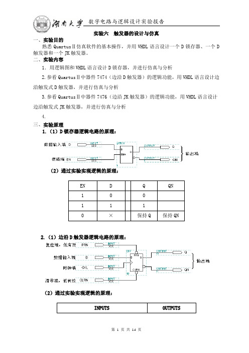 实验六  触发器的设计与仿真  湖南大学数字逻辑