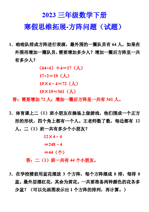 【寒假 预习】苏教版三年级数学下册寒假思维拓展-方阵问题(试题)