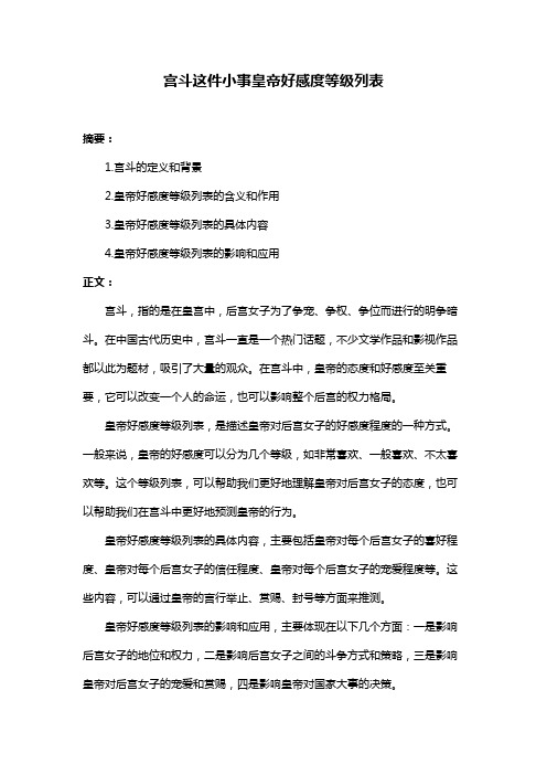 宫斗这件小事皇帝好感度等级列表