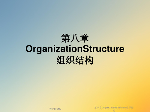 第八章OrganizationStructure组织结构