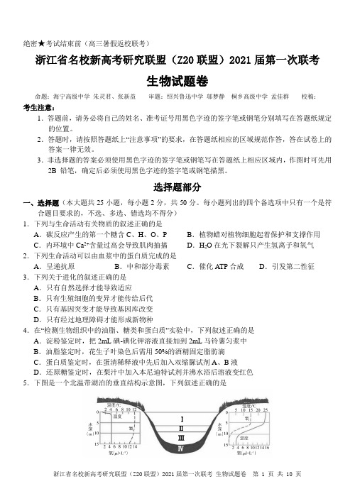 浙江省名校新高考研究联盟2021届第一次联考生物试卷