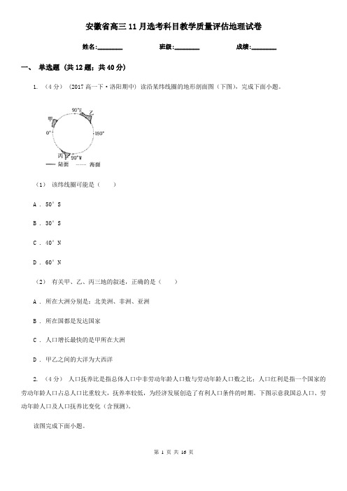 安徽省高三11月选考科目教学质量评估地理试卷