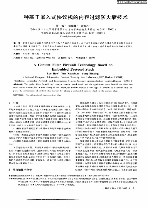 一种基于嵌入式协议栈的内容过滤防火墙技术