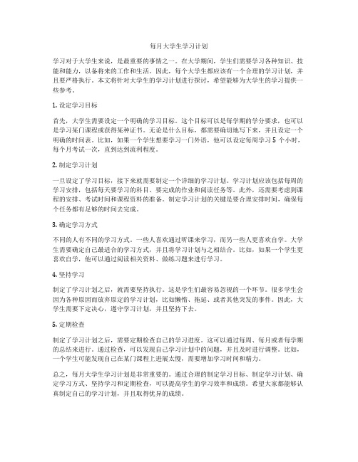 每月大学生学习计划