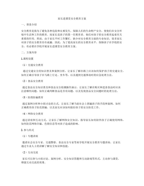 家长进课堂安全教育方案