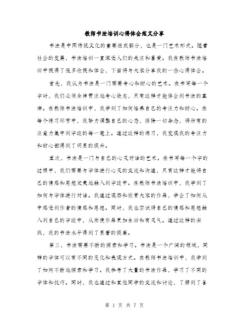 教师书法培训心得体会范文分享