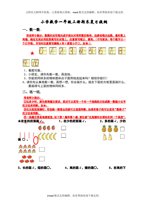 人教版小学数学一年级上册期末复习提纲