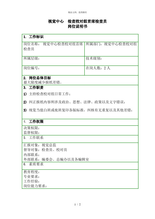 泛华中国青年报项目—岗位说明书视觉工作室检查校对组首席检查员