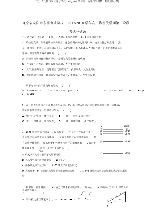 辽宁省沈阳市东北育才学校2017_2018学年高二物理下学期第二阶段考试试题