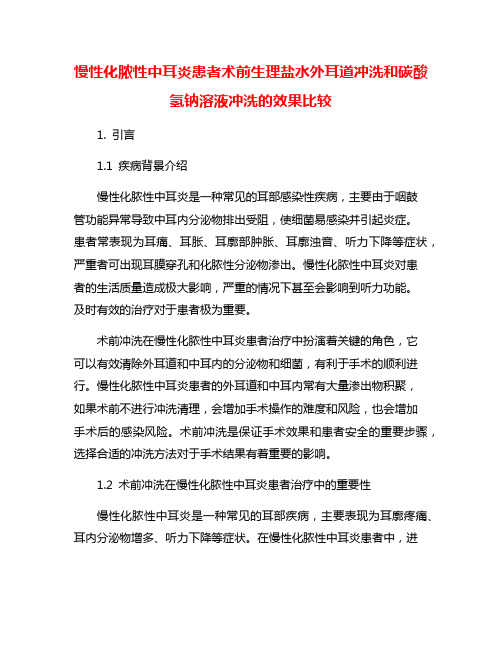 慢性化脓性中耳炎患者术前生理盐水外耳道冲洗和碳酸氢钠溶液冲洗的效果比较