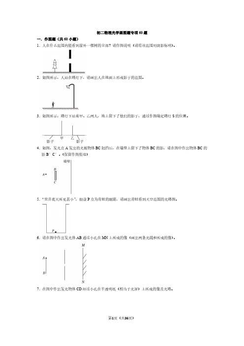 初二物理光学画图题专项60题+答案解析