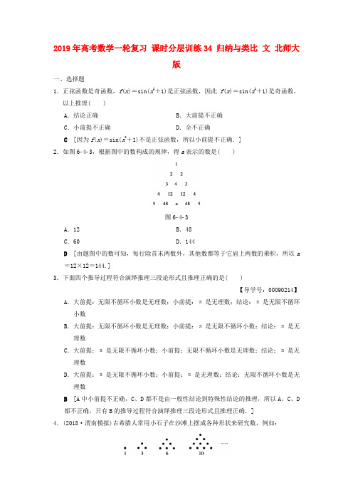 2019年高考数学一轮复习 课时分层训练34 归纳与类比 文 北师大版