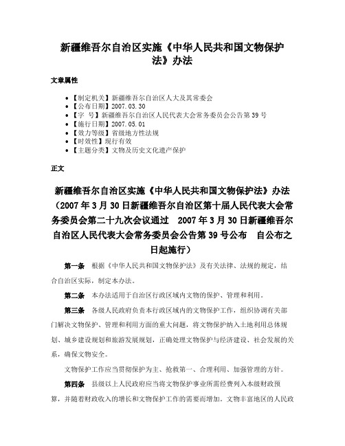 新疆维吾尔自治区实施《中华人民共和国文物保护法》办法