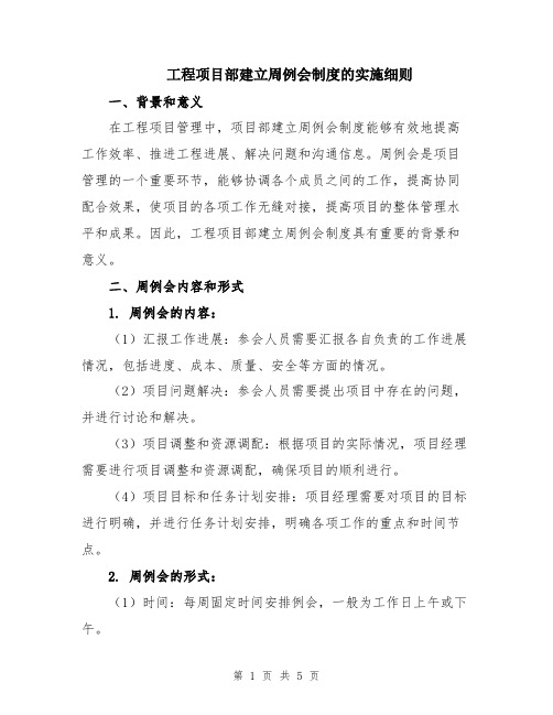 工程项目部建立周例会制度的实施细则