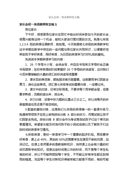 家长会初一英语教师发言稿