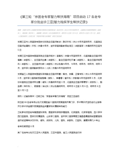 第三轮“京医老专家智力帮扶海南”项目启动 17名老专家分批坐诊三亚智力残疾学生帮扶记录