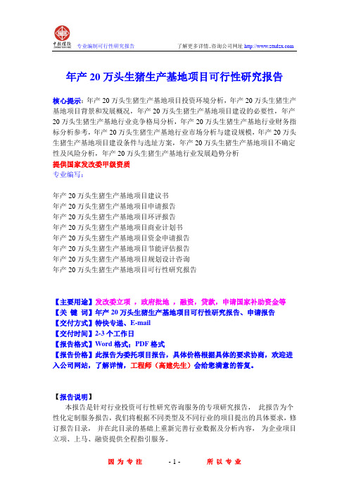 年产20万头生猪生产基地项目可行性研究报告