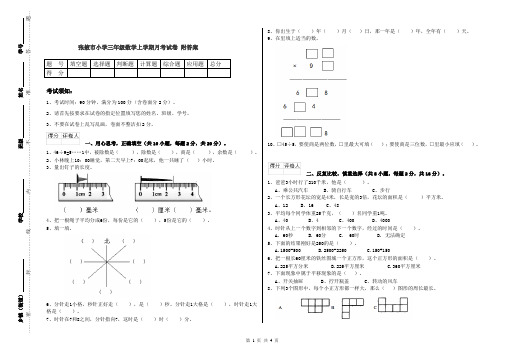 张掖市小学三年级数学上学期月考试卷 附答案