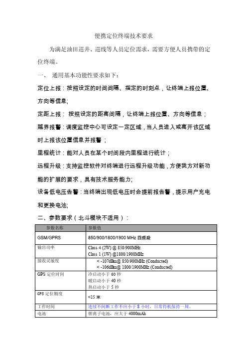 手持便携定位终端技术要求doc