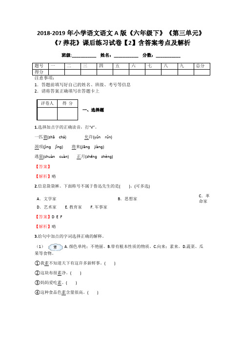 2018-2019年小学语文语文A版《六年级下》《第三单元》《7 养花》课后练习试卷【2】含答案考点及解析