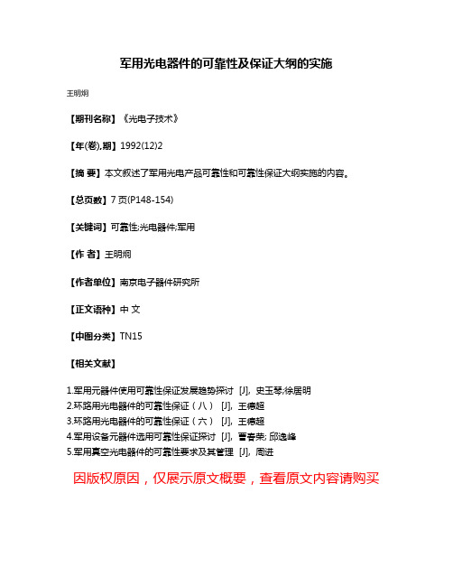 军用光电器件的可靠性及保证大纲的实施