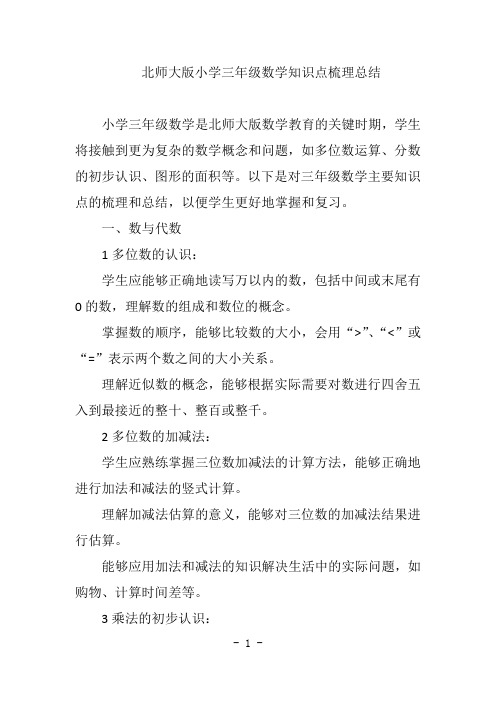 北师大版小学三年级数学知识点梳理总结