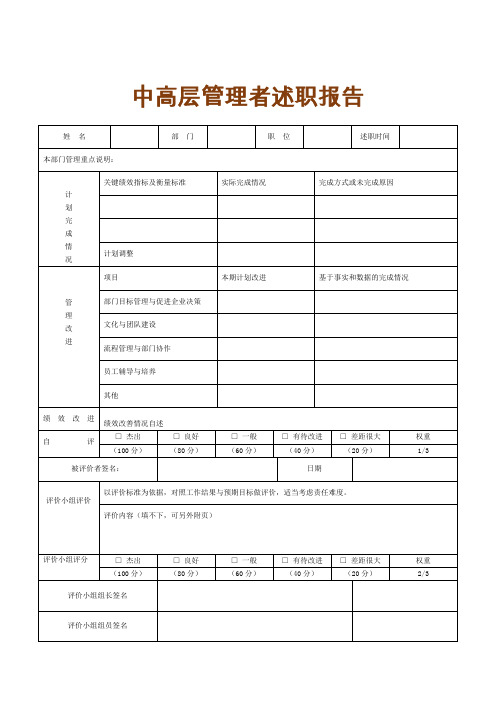 中高层管理者述职报告通用模板