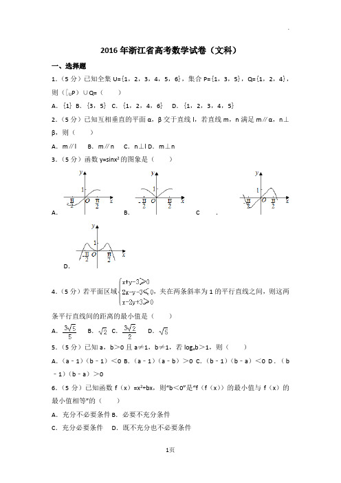 2016年浙江省高考数学试卷(文科)