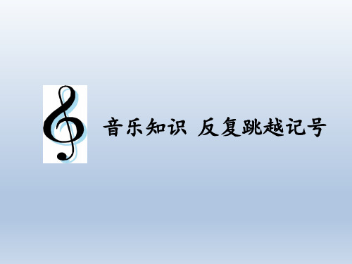 人教版新课标四年级上册音乐 第四单元 音乐知识 反复跳越记号 课件(共8张PPT)