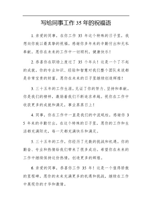 写给同事工作35年祝福语