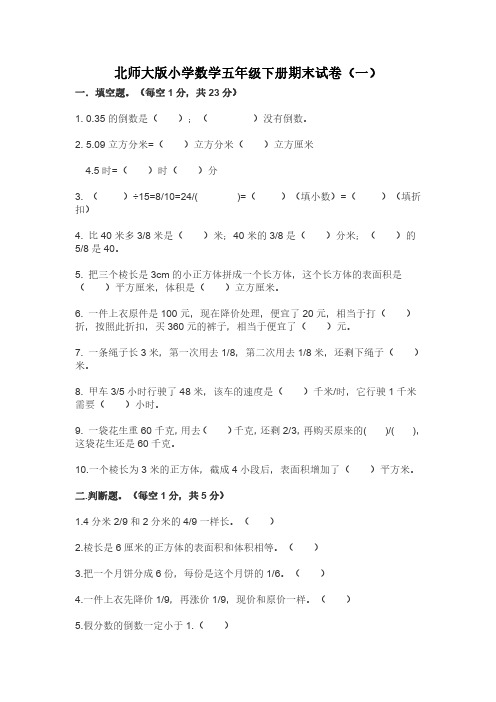 2023北师大版小学数学五年级下册期末试卷含部分答案(三套)