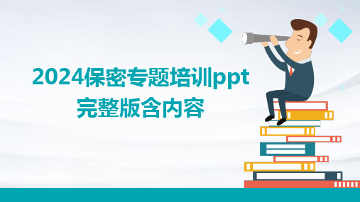 2024版保密专题培训ppt完整版含内容