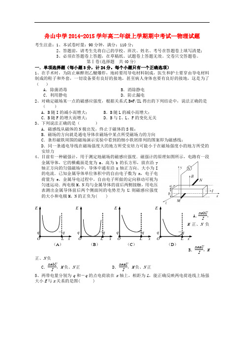 浙江省舟山中学高二物理上学期期中试题