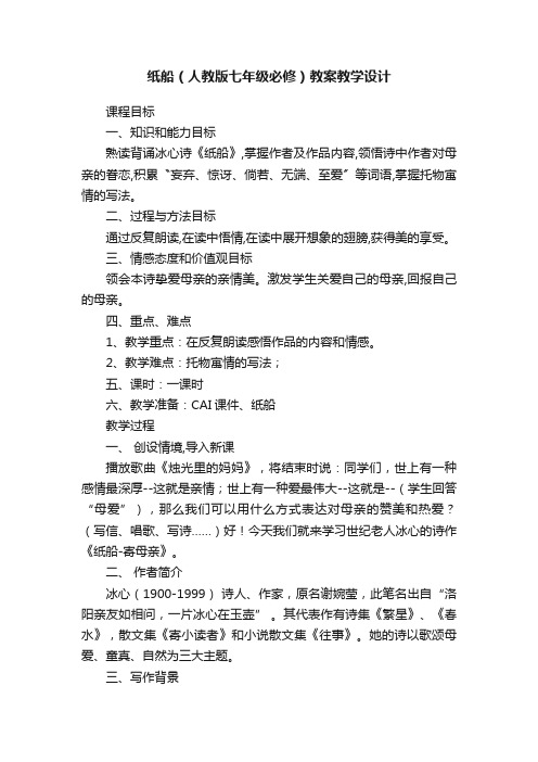 纸船（人教版七年级必修）教案教学设计