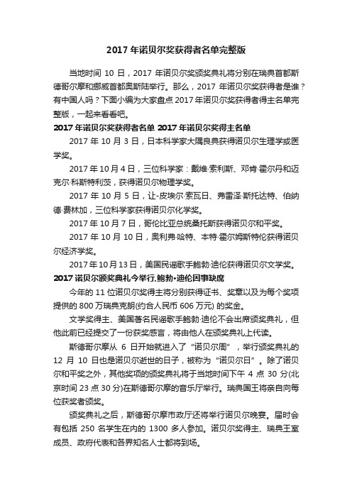 2017年诺贝尔奖获得者名单完整版