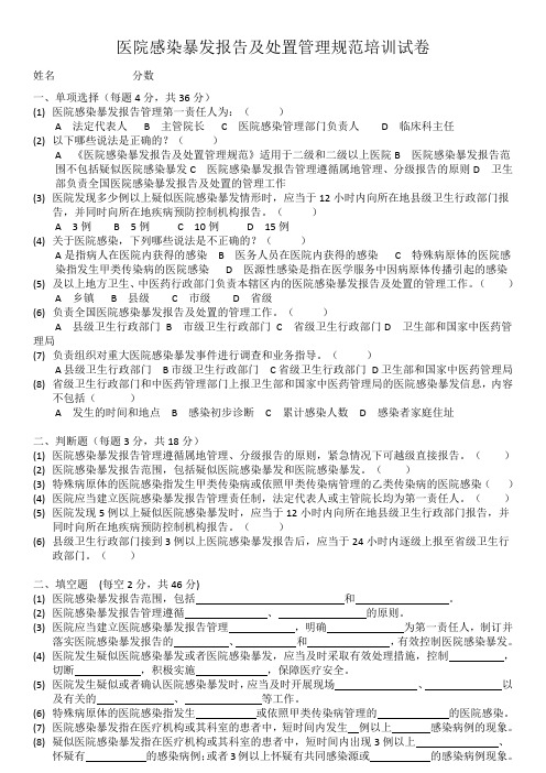 医院感染暴发报告及处置管理规范培训试卷及答案