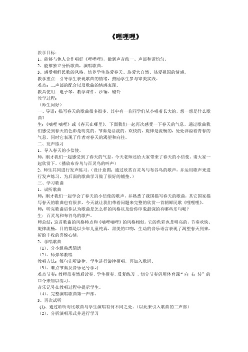 六年级下册音乐教案- 第二课 哩哩哩|湘艺版