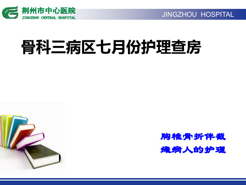 胸椎骨折并截瘫护理查房
