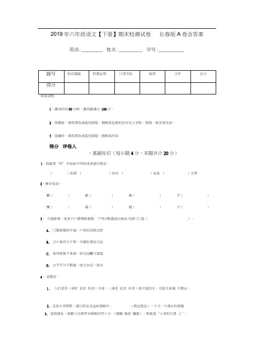 2019年六年级语文【下册】期末检测试卷-长春版A卷-含答案