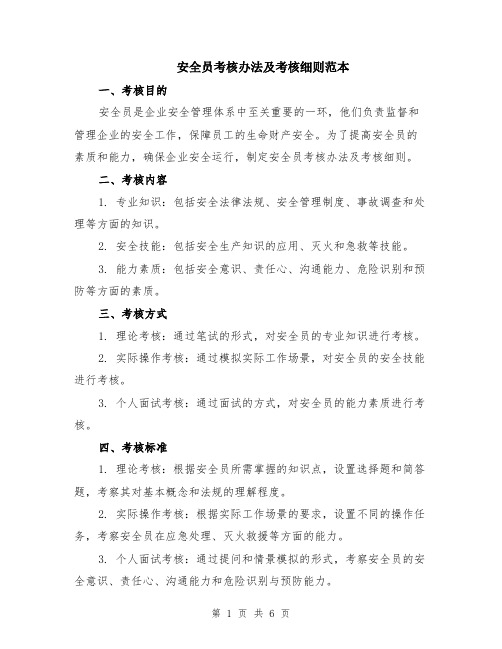 安全员考核办法及考核细则范本(2篇)