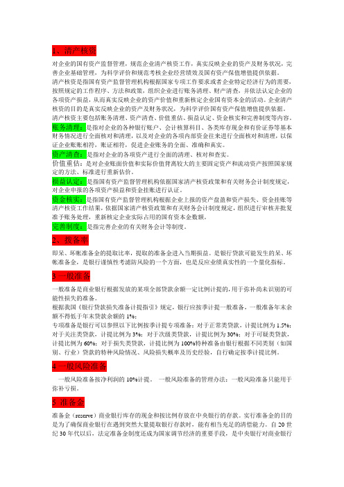 银行类专业名词词汇解释汇总