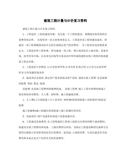 建筑工程计量与计价复习资料