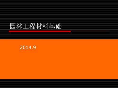 02园林工程材料基础课件