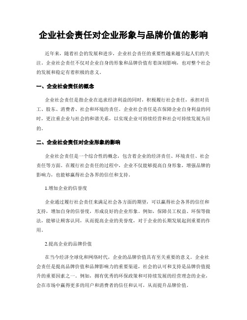 企业社会责任对企业形象与品牌价值的影响