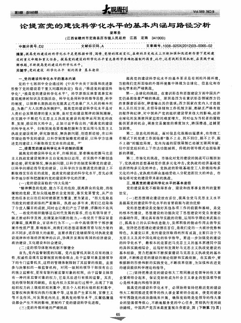 论提高党的建设科学化水平的基本内涵与路径分析