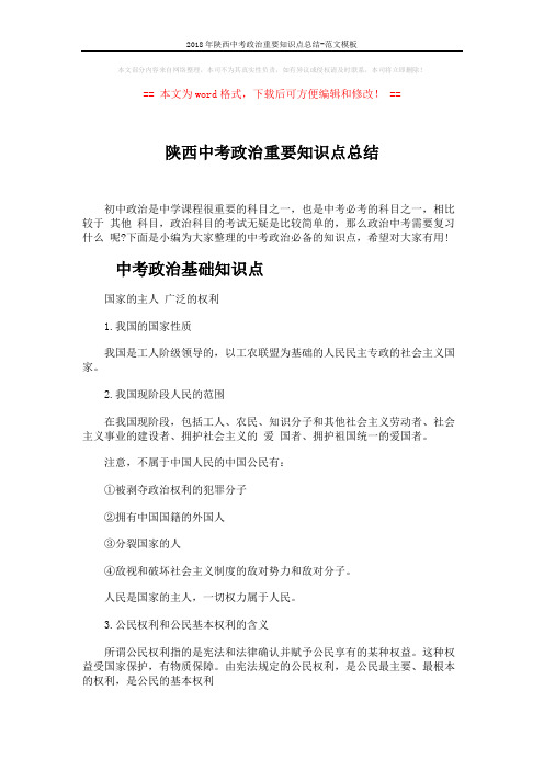 2018年陕西中考政治重要知识点总结-范文模板 (5页)