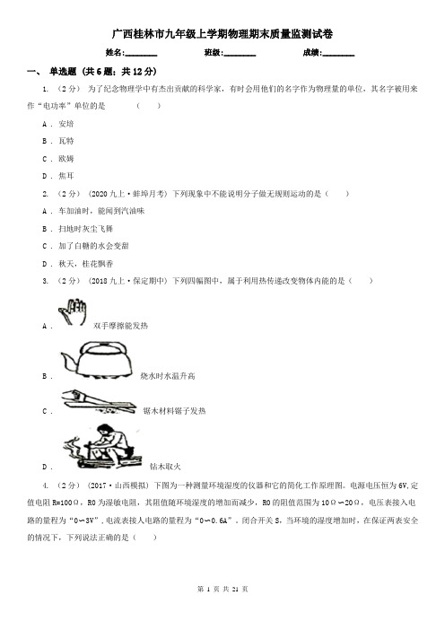 广西桂林市九年级上学期物理期末质量监测试卷