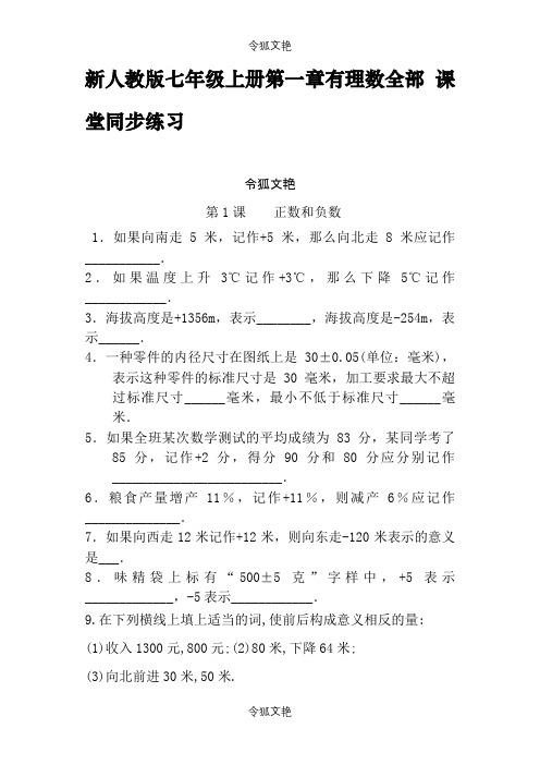 新人教版七年级上册第一章有理数全部 课堂同步练习之令狐文艳创作